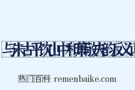 与朱古平饮山中和萧敬夫韵反义词是什么意思的图片